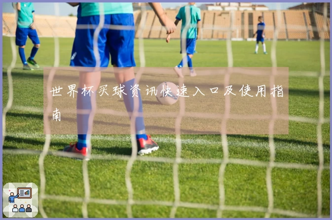 世界杯买球资讯快速入口及使用指南