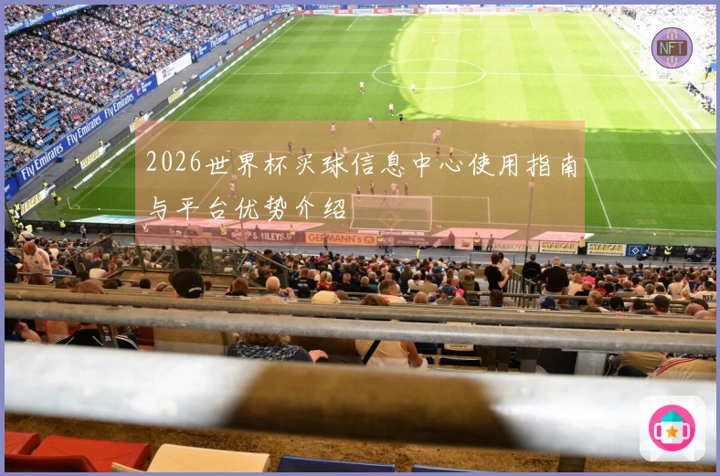 2026世界杯买球信息中心使用指南与平台优势介绍