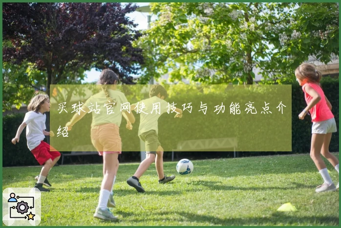 买球站官网使用技巧与功能亮点介绍