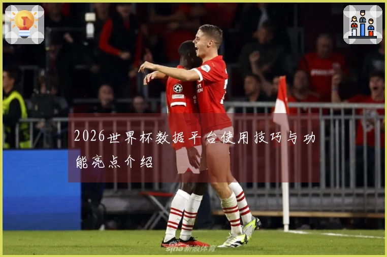 2026世界杯数据平台使用技巧与功能亮点介绍