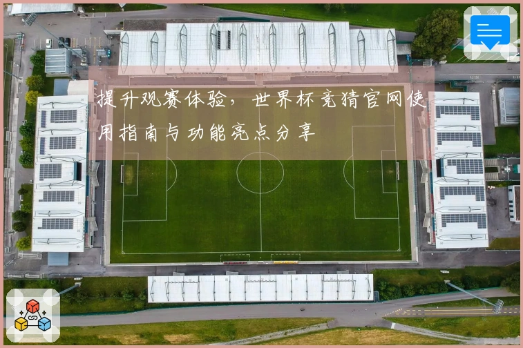 提升观赛体验，世界杯竞猜官网使用指南与功能亮点分享