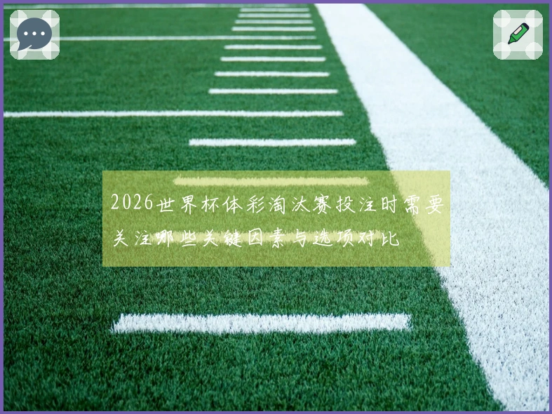 2026世界杯体彩淘汰赛投注时需要关注哪些关键因素与选项对比