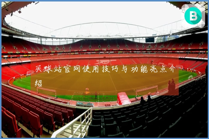 买球站官网使用技巧与功能亮点介绍