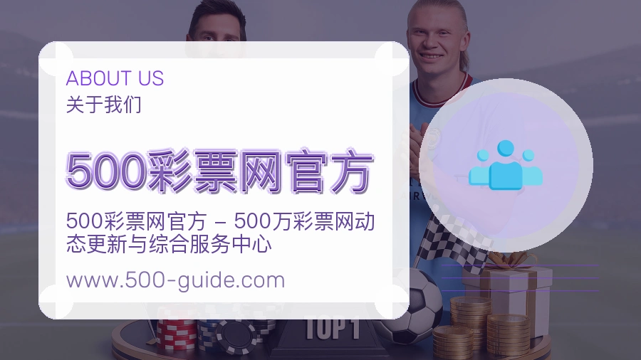 关于 500彩票网官方